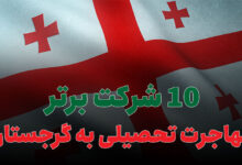 بهترین شرکت مهاجرت تحصیلی به گرجستان