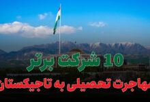 بهترین شرکت مهاجرت تحصیلی به تاجیکستان