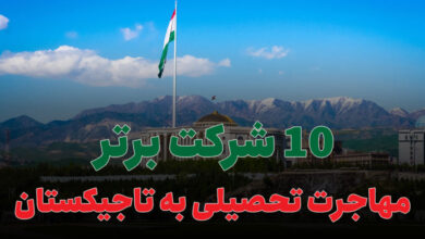 بهترین شرکت مهاجرت تحصیلی به تاجیکستان