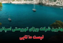 بهترین شرکت ویزای توریستی اسپانیا