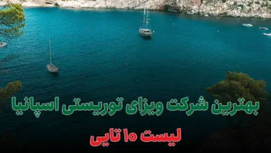 بهترین شرکت ویزای توریستی اسپانیا