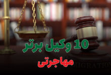 10 وکیل برتر مهاجرتی