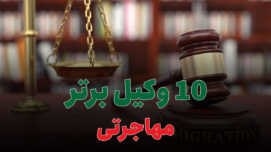 10 وکیل برتر مهاجرتی