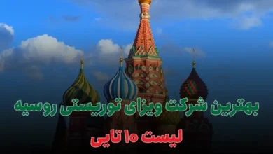 بهترین شرکت ویزای توریستی روسیه