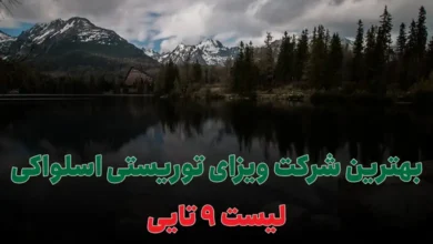 بهترین شرکت ویزای توریستی اسلواکی