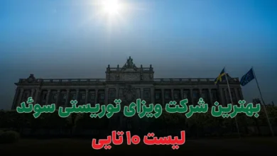 بهترین شرکت ویزای توریستی سوئد