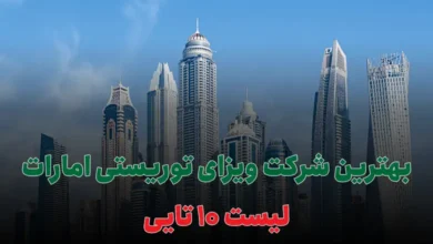 بهترین شرکت ویزای توریستی امارات