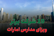 بهترین شرکت ویزای مدارس امارات