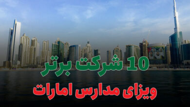 بهترین شرکت ویزای مدارس امارات