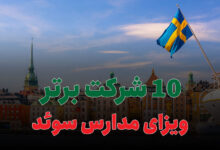 بهترین شرکت ویزای مدارس سوئد