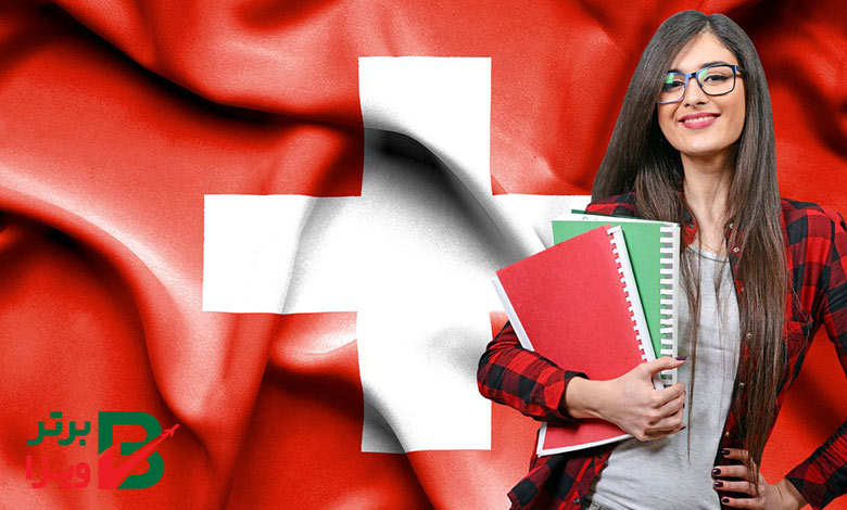 دلایل تحصیل در کشور سوئیس