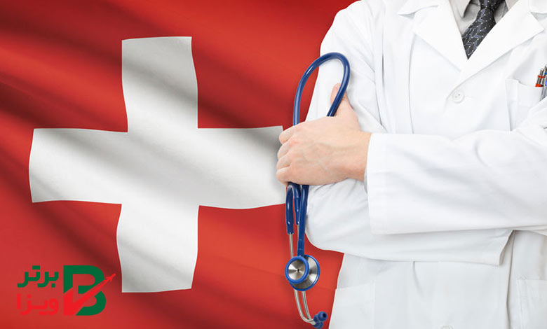 هزینه های درمان در کشور سوئیس