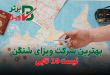 بهترین شرکت ویزای شنگن