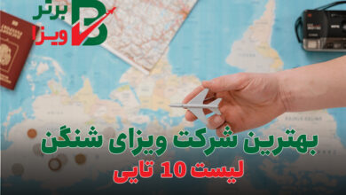 بهترین شرکت ویزای شنگن