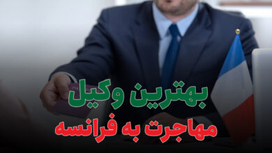 بهترین وکیل مهاجرت به فرانسه