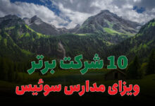 10 شرکت برتر ویزای مدارس سوئیس