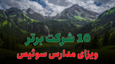 10 شرکت برتر ویزای مدارس سوئیس