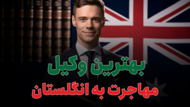 بهترین وکیل مهاجرت به انگلستان