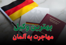 بهترین وکیل مهاجرت به آلمان