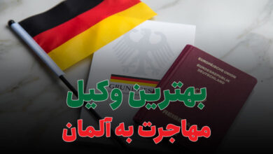بهترین وکیل مهاجرت به آلمان