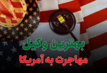 بهترین وکیل مهاجرت به آمریکا