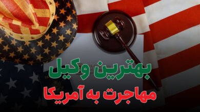 بهترین وکیل مهاجرت به آمریکا