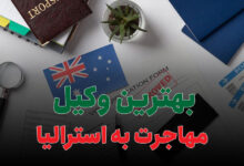 بهترین وکیل مهاجرت به استرالیا