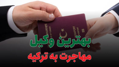 بهترین وکیل مهاجرت به ترکیه