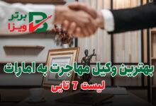 وکیل مهاجرت به دبی