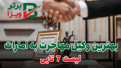 وکیل مهاجرت به دبی