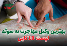 بهترین وکیل مهاجرت به سوئد