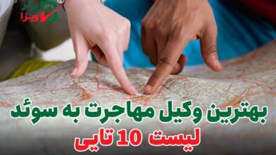 بهترین وکیل مهاجرت به سوئد