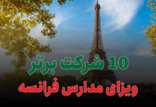 معرفی 10 شرکت برتر ویزای مدارس فرانسه