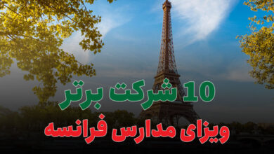 معرفی 10 شرکت برتر ویزای مدارس فرانسه