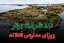 10 شرکت برتر اخذ ویزای مدارس فنلاند