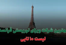 بهترین شرکت ویزای توریستی فرانسه