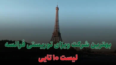 بهترین شرکت ویزای توریستی فرانسه