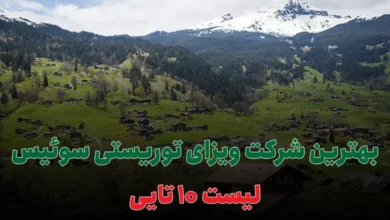 بهترین شرکت ویزای توریستی سوئیس