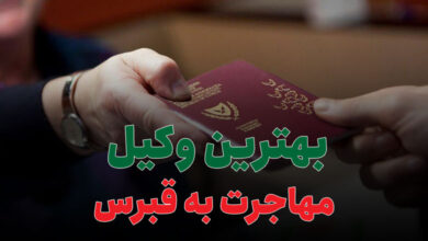 بهترین وکیل مهاجرت به قبرس