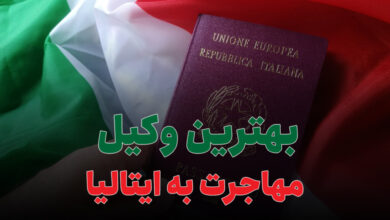 بهترین وکیل مهاجرت به ایتالیا