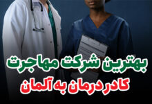 بهترین شرکت مهاجرت کادر درمان به آلمان