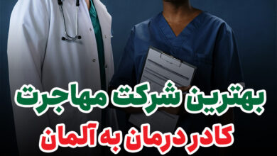 بهترین شرکت مهاجرت کادر درمان به آلمان