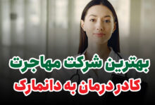 بهترین شرکت مهاجرتی به دانمارک