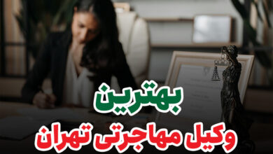 بهترین-وکیل-مهاجرتی-تهران