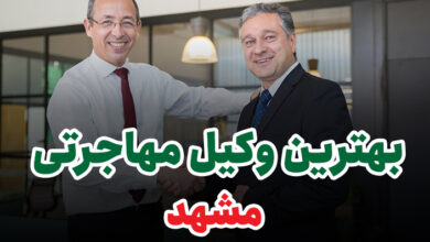 بهترین وکیل مهاجرتی مشهد