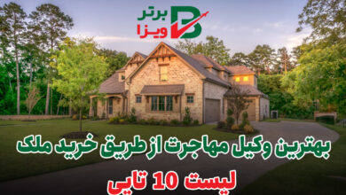 بهترین وکیل مهاجرت از طریق خرید ملک