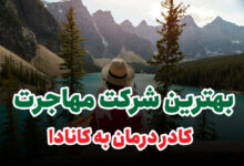 شرکت مهاجرت کادر درمان به کانادا