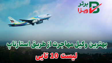 ویزای استارتاپ