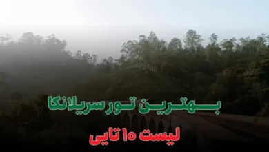بهترین تور سریلانکا