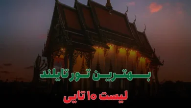 بهترین تور تایلند